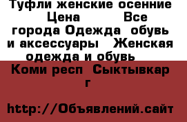 Туфли женские осенние. › Цена ­ 750 - Все города Одежда, обувь и аксессуары » Женская одежда и обувь   . Коми респ.,Сыктывкар г.